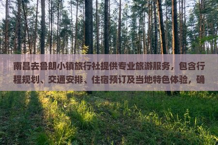 南昌去西藏鲁朗小镇旅行社