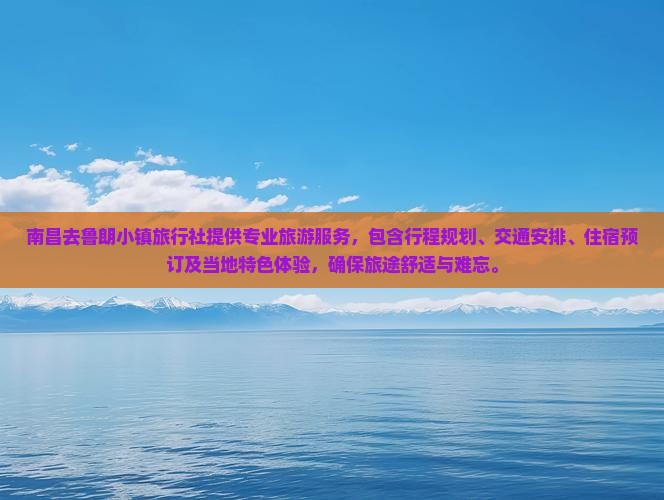 南昌去西藏鲁朗小镇旅行社