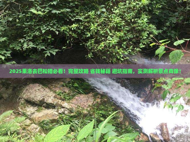 果洛去西藏巴松措景点