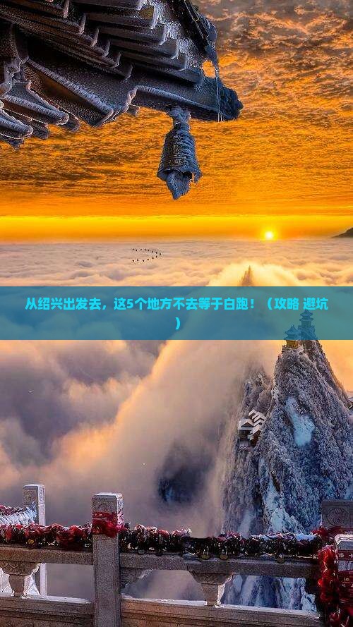 绍兴到西藏必去地