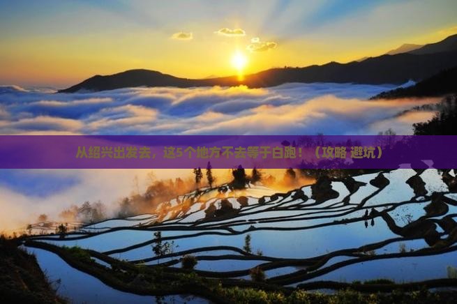 绍兴到西藏必去地