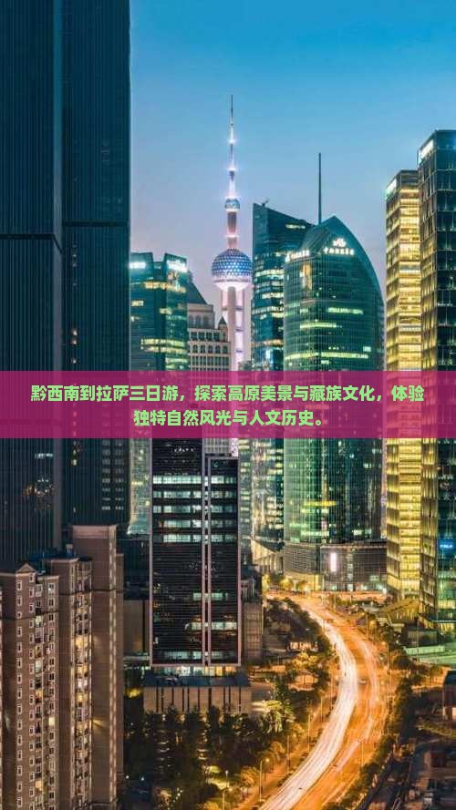 黔西南到西藏拉萨三日游