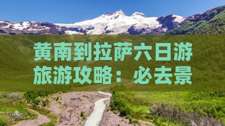 黄南到西藏拉萨六日游