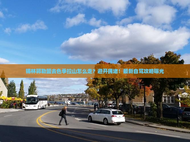 锡林郭勒盟去西藏色季拉山旅行社
