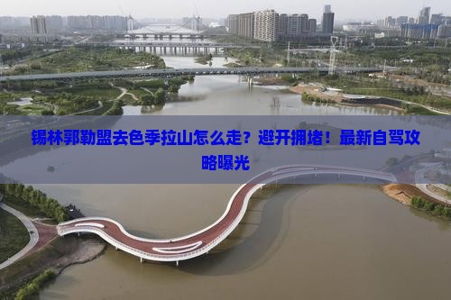 锡林郭勒盟去西藏色季拉山旅行社