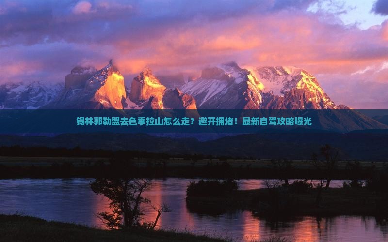锡林郭勒盟去西藏色季拉山旅行社