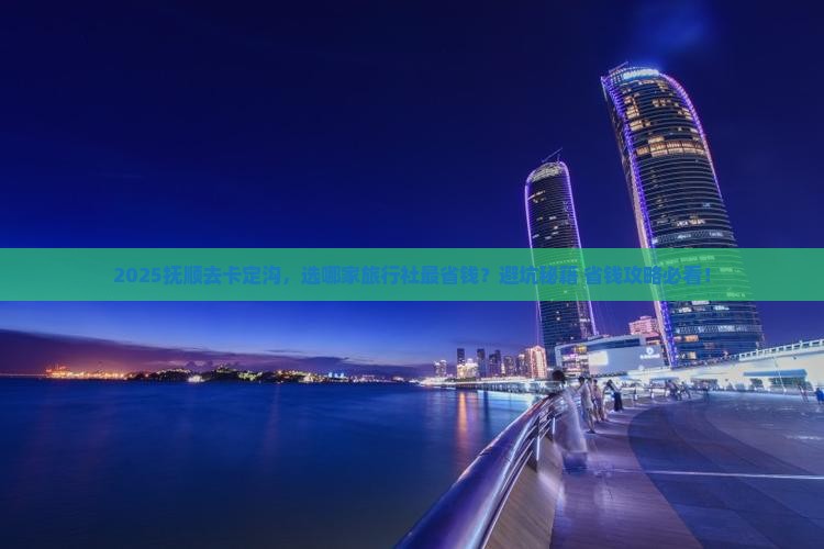 抚顺到西藏卡定沟旅行社