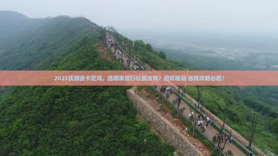 抚顺到西藏卡定沟旅行社