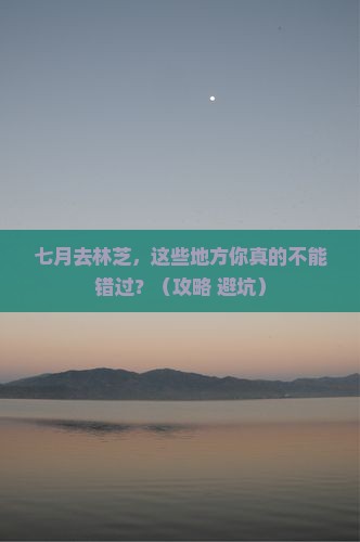 七月到西藏林芝哪里玩