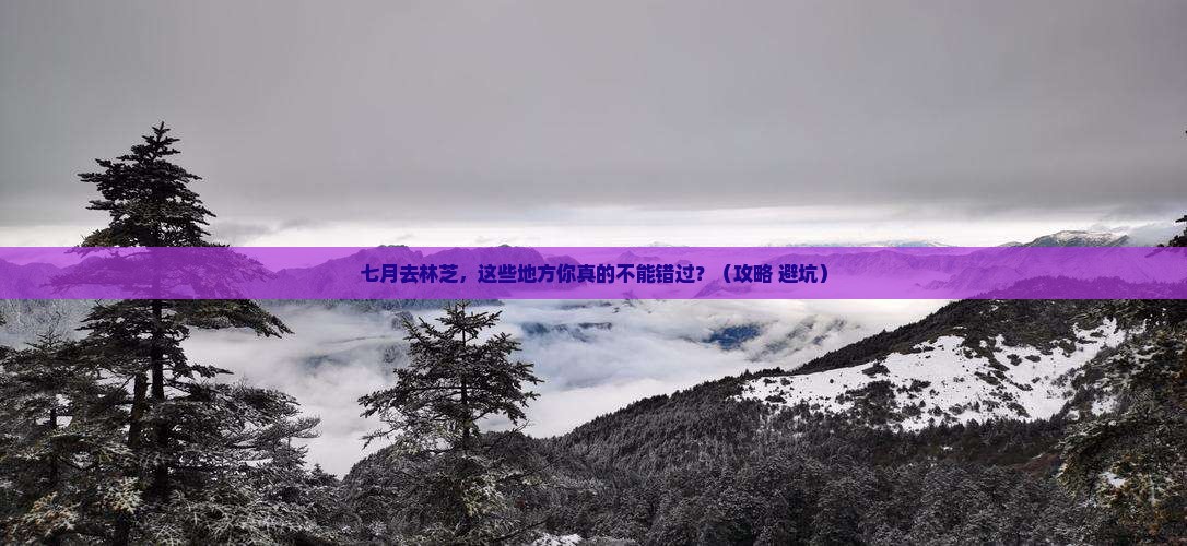 七月到西藏林芝哪里玩