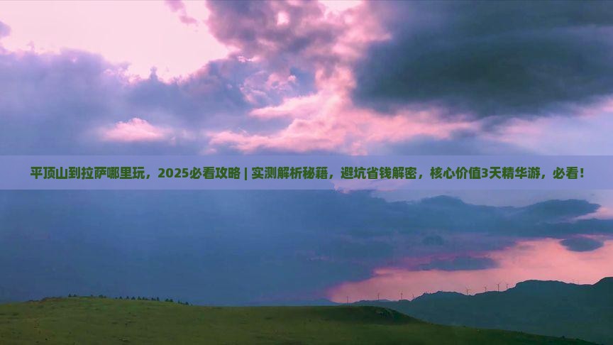 平顶山到西藏拉萨哪里玩
