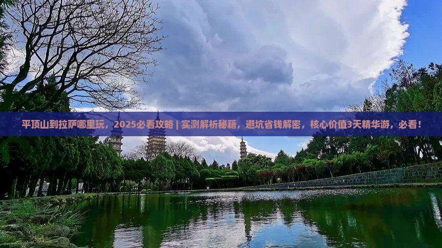 平顶山到西藏拉萨哪里玩