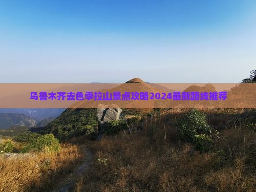 乌鲁木齐去西藏色季拉山景点