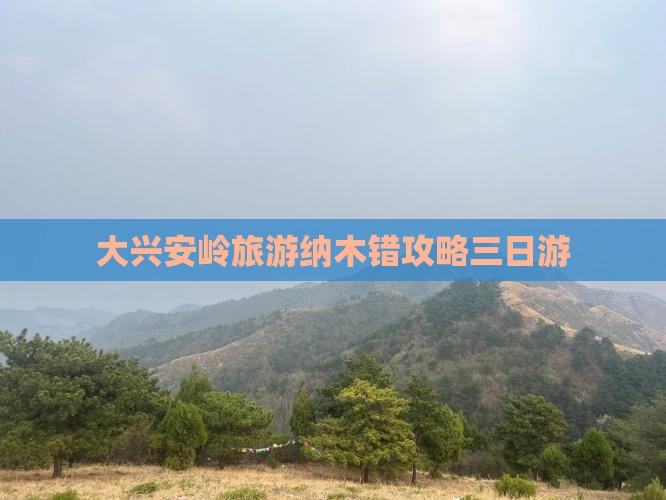 大兴安岭去西藏纳木措三日游