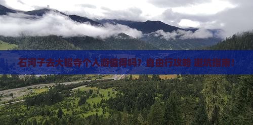 石河子去西藏大昭寺个人游