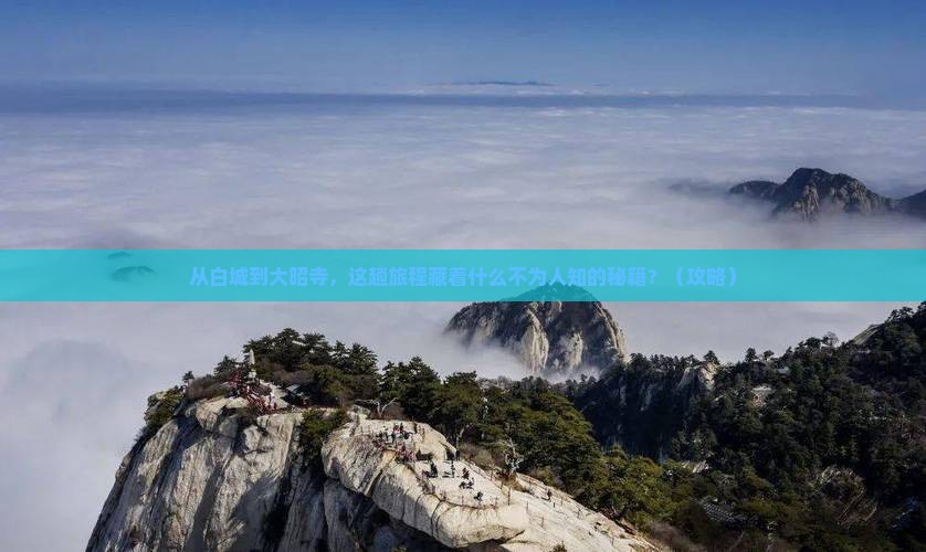 白城到西藏大昭寺必去地