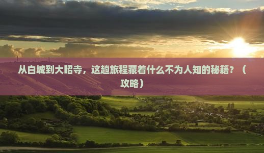 白城到西藏大昭寺必去地