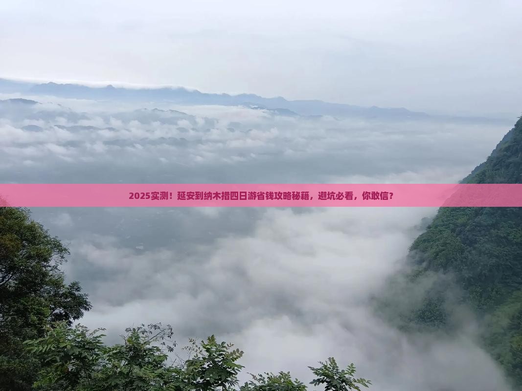 延安到西藏纳木措四日游