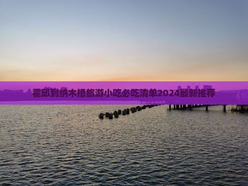 霍邱到西藏纳木措旅游小吃