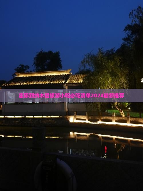 霍邱到西藏纳木措旅游小吃
