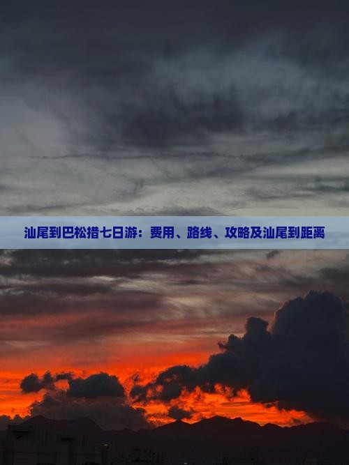 汕尾到西藏巴松措七日游