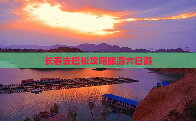 长春去西藏巴松措六日游