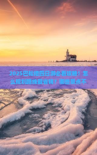 七月到西藏巴松措四日游
