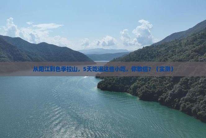 阳江到西藏色季拉山旅游小吃