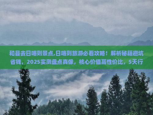 和县去西藏日喀则景点
