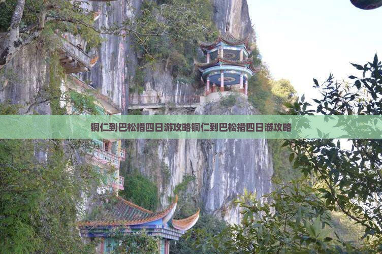 铜仁到西藏巴松措四日游
