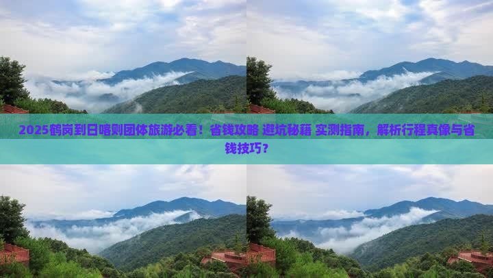 鹤岗到西藏日喀则团体旅游