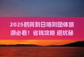 鹤岗到西藏日喀则团体旅游
