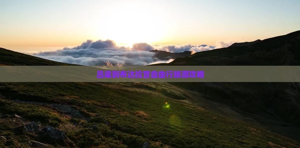 吕梁到西藏布达拉宫自由行