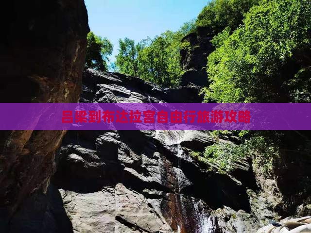 吕梁到西藏布达拉宫自由行