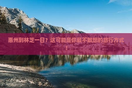 惠州到西藏林芝一日