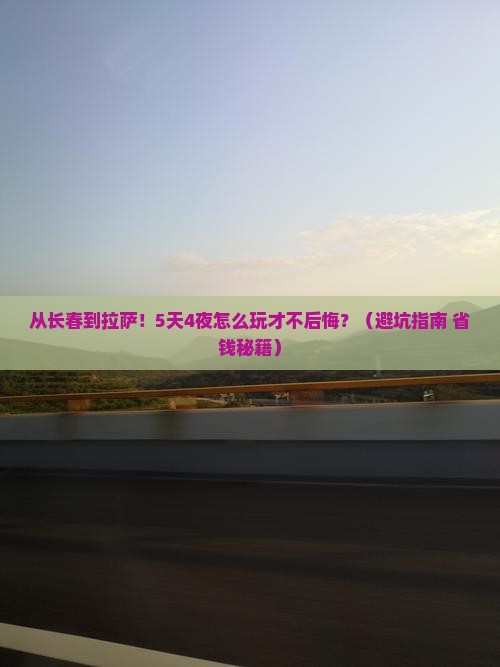 长春去西藏拉萨大型旅游团