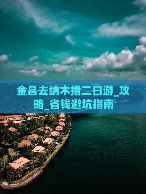 金昌去西藏纳木措二日游