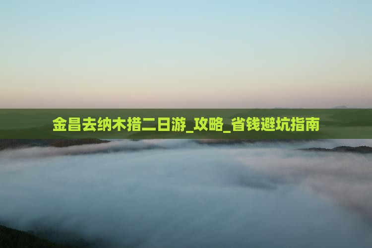 金昌去西藏纳木措二日游