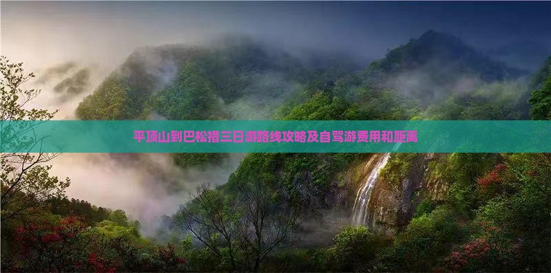 平顶山到西藏巴松措三日游