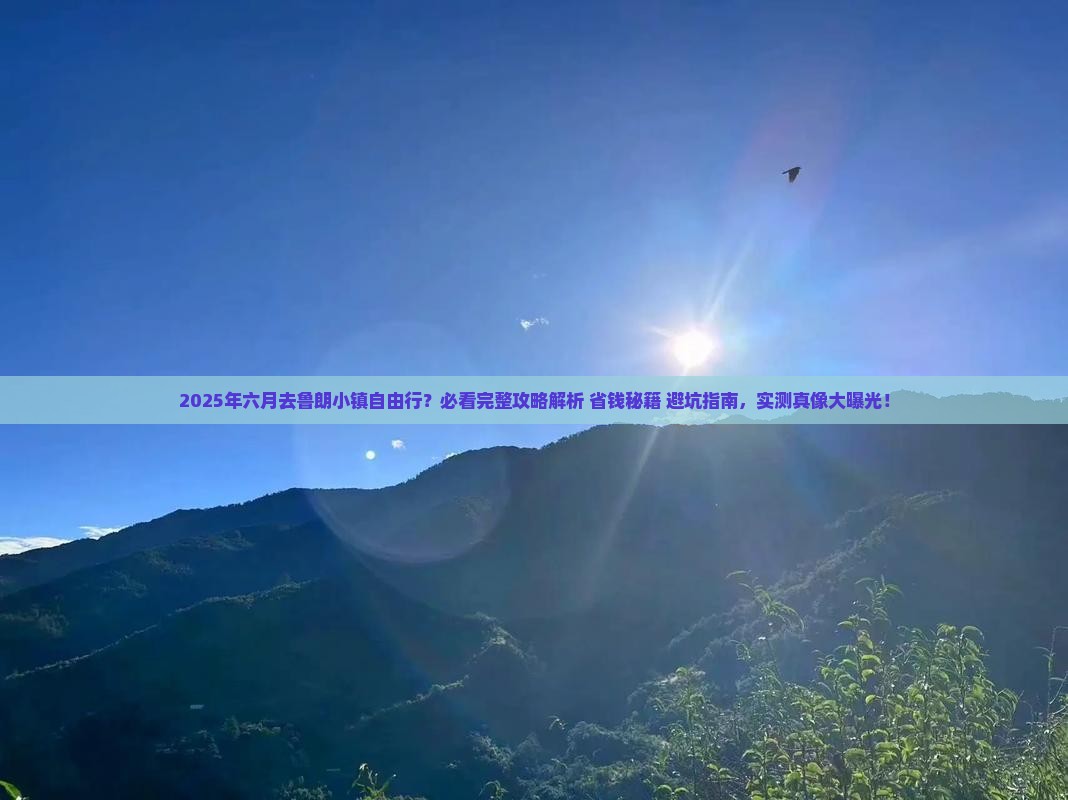 六月到西藏鲁朗小镇自由行