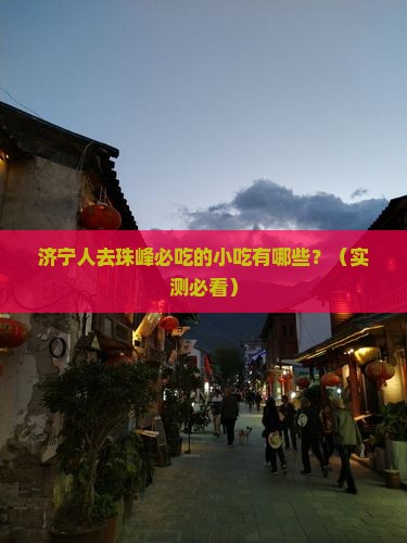 济宁去西藏珠峰大本营旅游小吃