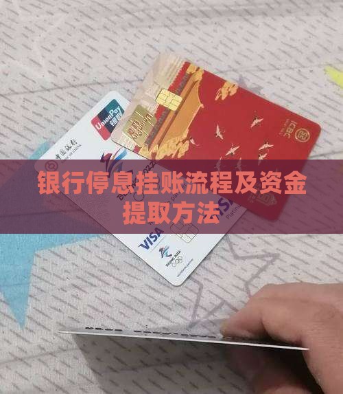 银行停息挂账怎么提取资金