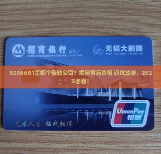 0206681是哪个催收公司