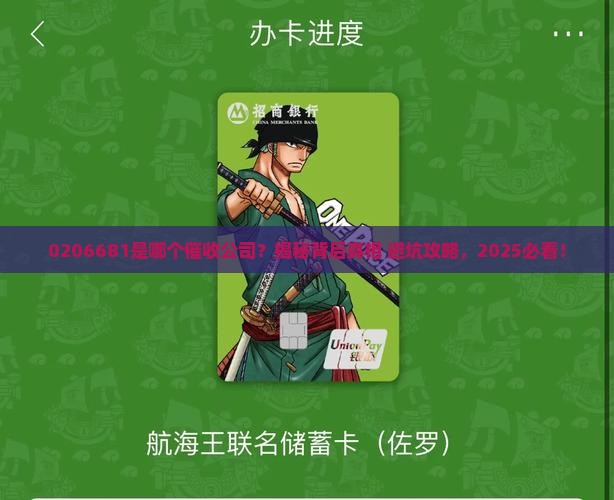0206681是哪个催收公司
