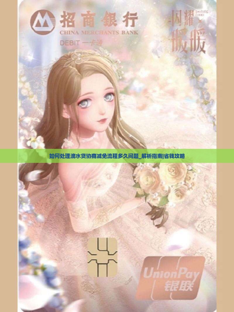如何处理滴水贷协商减免流程多久问题