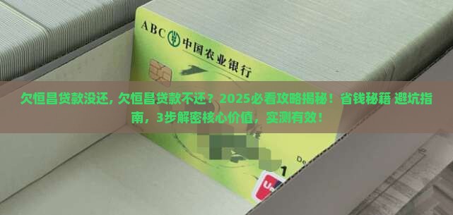 欠恒昌贷款没还