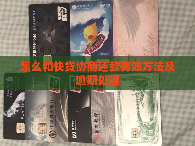 怎么和快贷协商还款有效方法