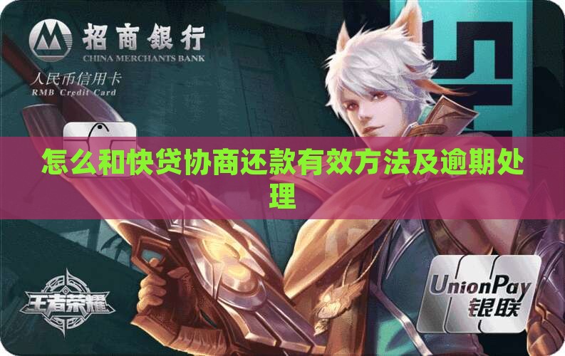 怎么和快贷协商还款有效方法