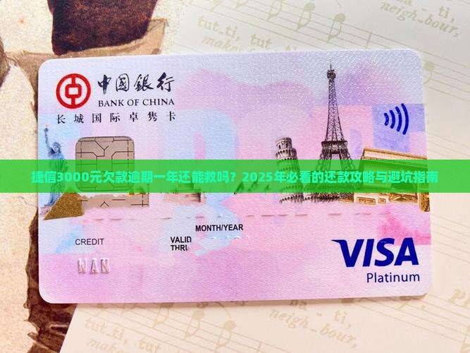 捷信3000元欠款逾期一年怎么办