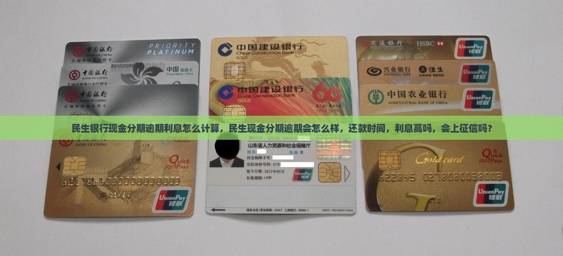 民生银行现金分期逾期利息怎么计算